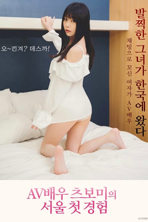 Actress Tsubomi Seoul First Experience 1 (2019)